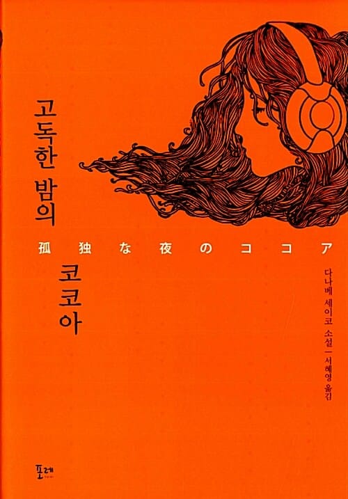 고독한 밤의 코코아 (다나베 세이코 소설)