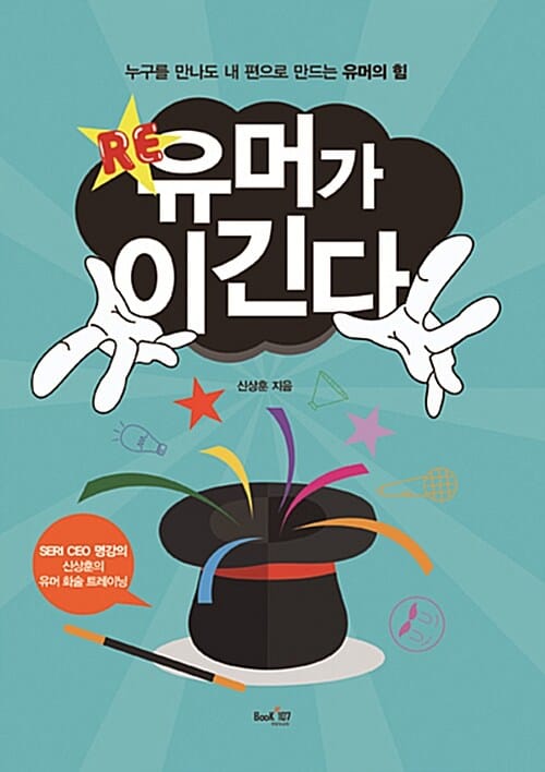 RE 유머가 이긴다 (누구를 만나도 내 편으로 만드는 유머의 힘)