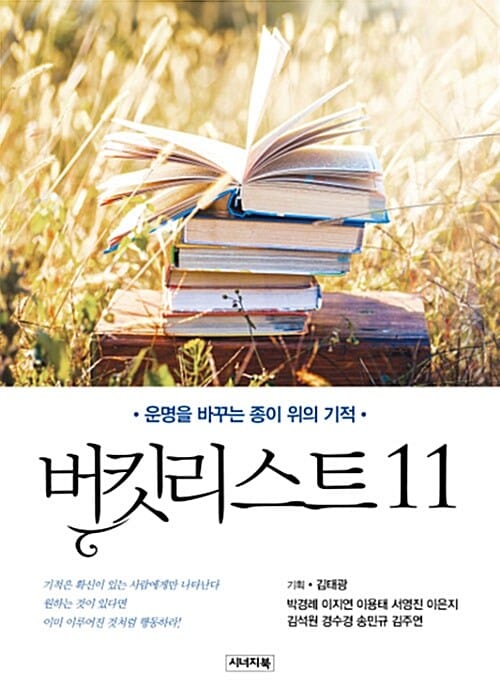 버킷리스트 11 (운명을 바꾸는 종이 위의 기적)