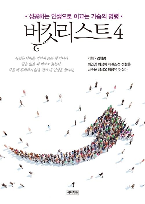 버킷리스트 4 (성공하는 인생으로 이끄는 가슴의 명령)