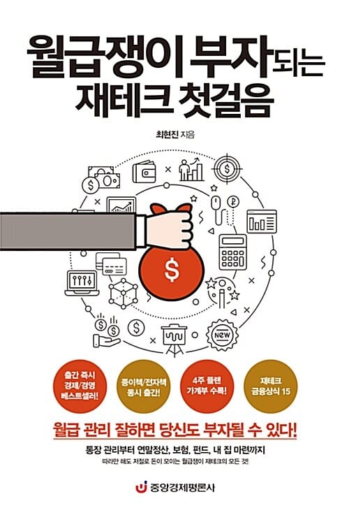 월급쟁이 부자되는 재테크 첫걸음