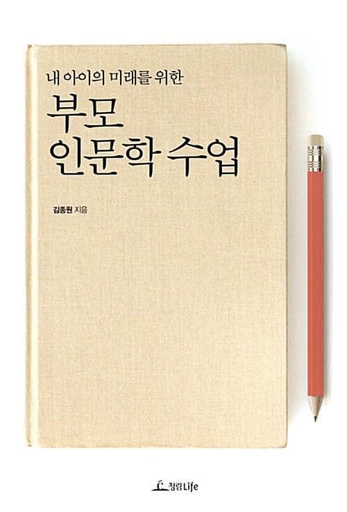 부모 인문학 수업 (내 아이의 미래를 위한)