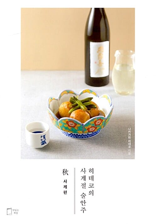히데코의 사계절 술안주 추 (사케편)