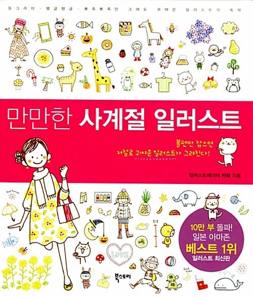 만만한 사계절 일러스트 (볼펜만 잡으면 저절로 귀여운 일러스트가 그려진다)