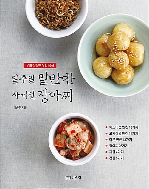 일주일 밑반찬 사계절 장아찌 (우리 식탁엔 우리 음식)