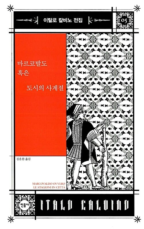 마르코발도 혹은 도시의 사계절 (이탈로 칼비노 전집 5)