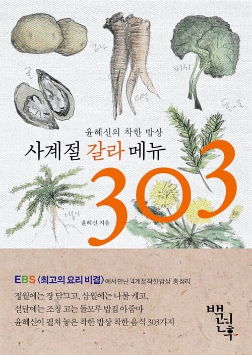 사계절 갈라 메뉴 303 (윤혜신의 착한 밥상)
