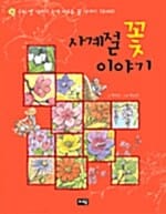 사계절 꽃 이야기 (우리 옛 이야기 속에 나오는 꽃 이야기 12가지)