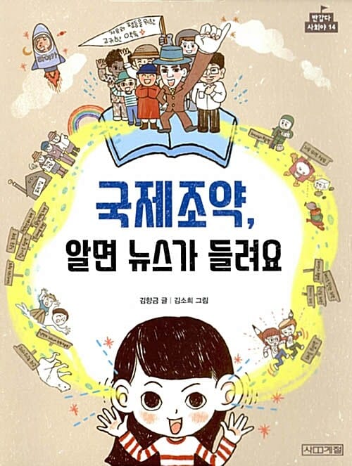 국제조약, 알면 뉴스가 들려요