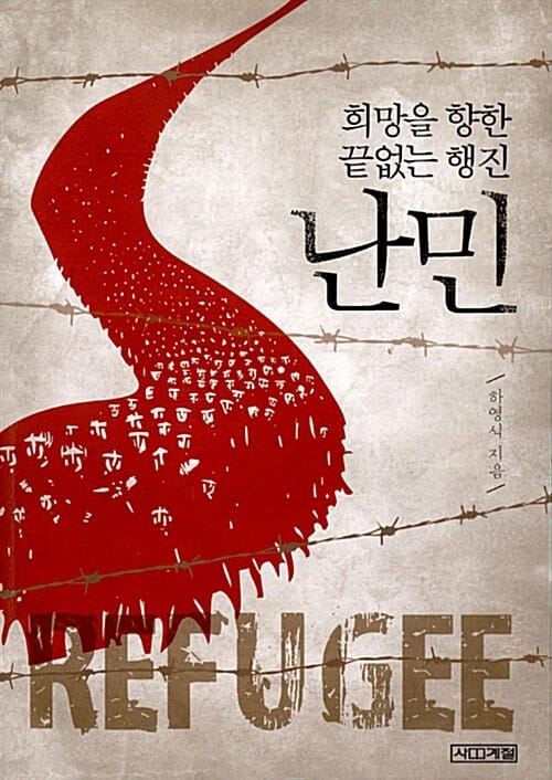 희망을 향한 끝없는 행진, 난민
