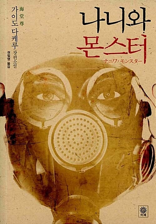 나니와 몬스터 (가이도 다케루 장편소설)