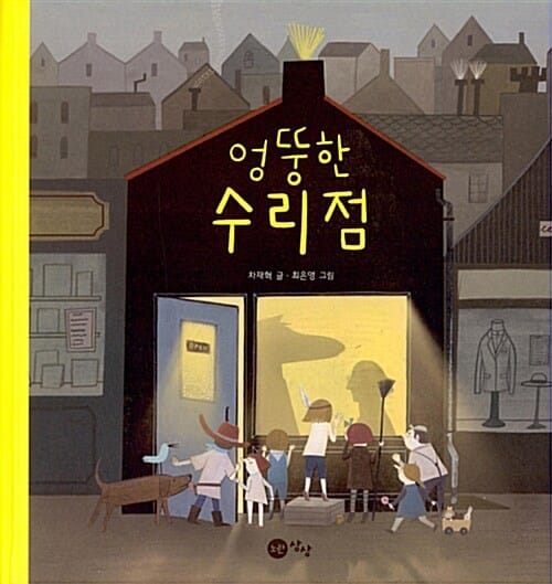 엉뚱한 수리점