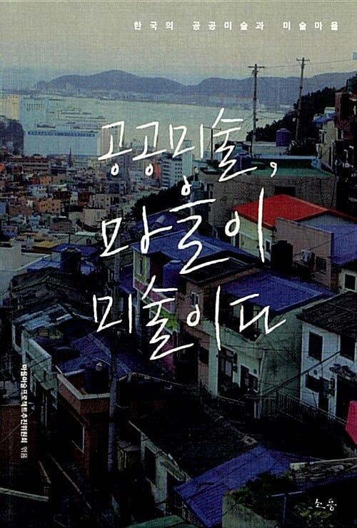 공공미술, 마을이 미술이다 (한국의 공공미술과 미술마을)