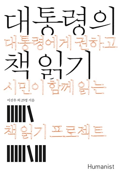 대통령의 책 읽기 (대통령에게 권하고 시민이 함께 읽는 책 읽기 프로젝트)