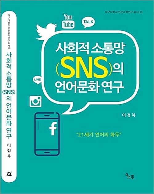 사회적 소통망의 언어문화 연구 (SNS,21세기 언어의 화두)