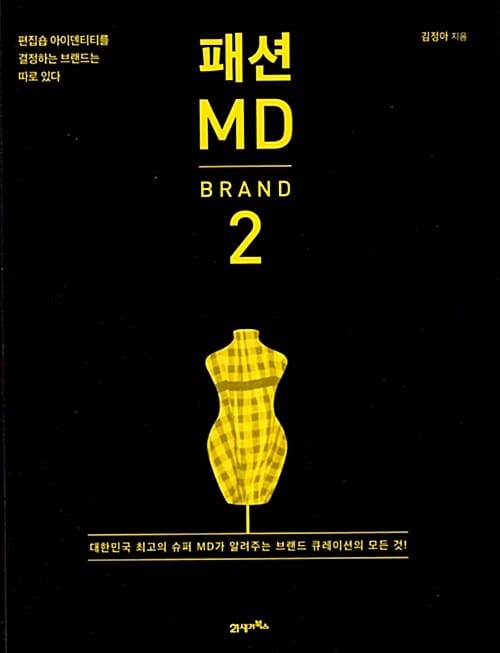 패션 MD 2 (편집숍 아이덴티티를 결정하는 브랜드는 따로 있다,브랜드 편)