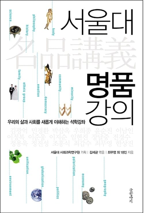 서울대 명품 강의 (우리의 삶과 사회를 새롭게 이해하는 석학강좌)