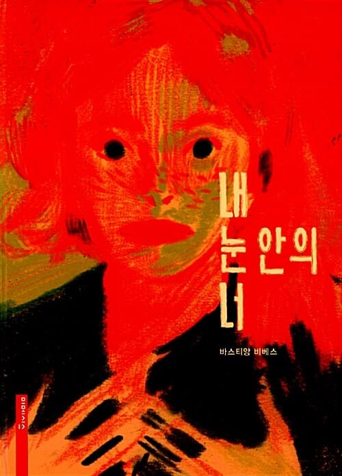 내 눈 안의 너