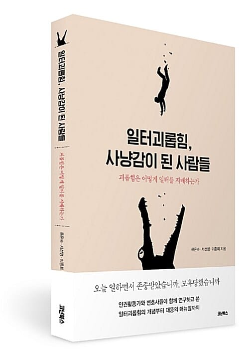일터괴롭힘, 사냥감이 된 사람들 (괴롭힘은 어떻게 일터를 지배하는가)