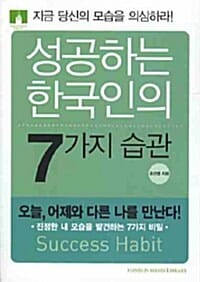 성공하는 한국인의 7가지 습관