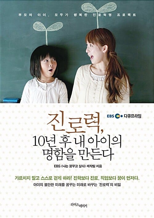 진로력 10년 후 내 아이의 명함을 만든다 (부모와 아이 모두가 행복한 진로 혁명 프로젝트)