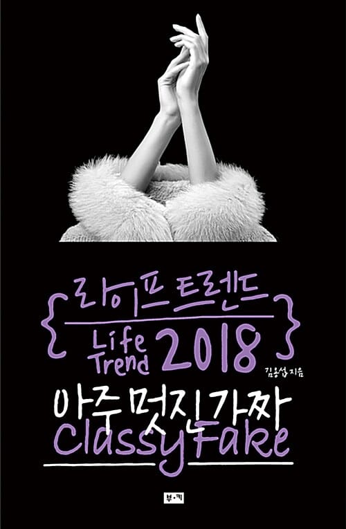 라이프 트렌드 2018 (아주 멋진 가짜 Classy Fake)
