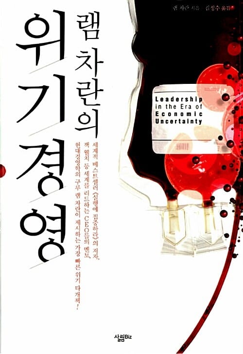램 차란의 위기경영