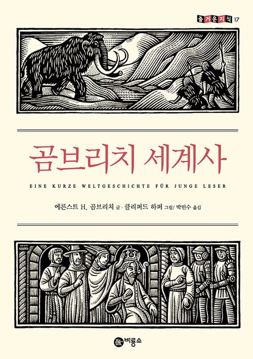 곰브리치 세계사 (즐거운 지식 비룡소 청소년 17,A Little History of the World)