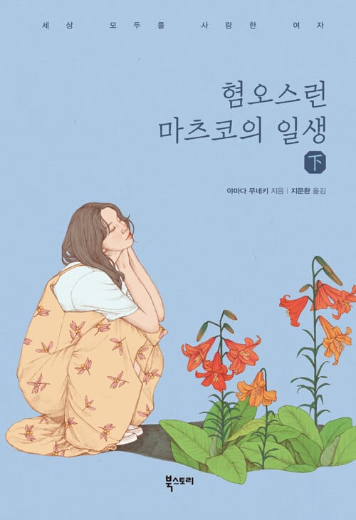 혐오스런 마츠코의 일생 하