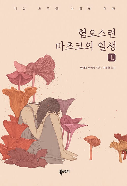 혐오스런 마츠코의 일생 상