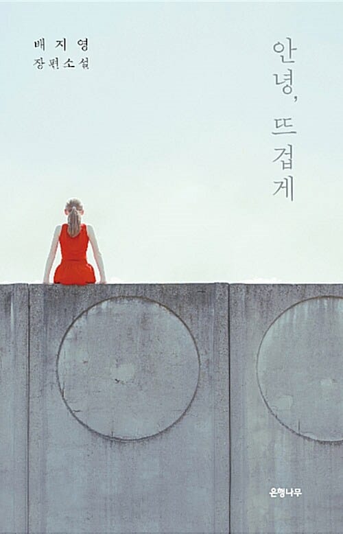 안녕, 뜨겁게