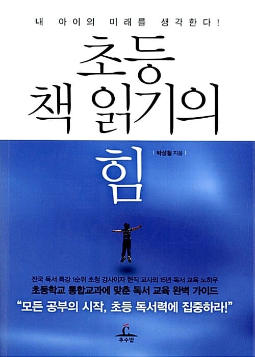 초등 책 읽기의 힘 (내 아이의 미래를 생각한다)