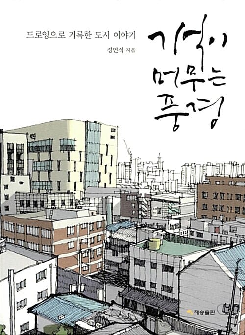 기억이 머무는 풍경 (드로잉으로 기록한 도시 이야기)