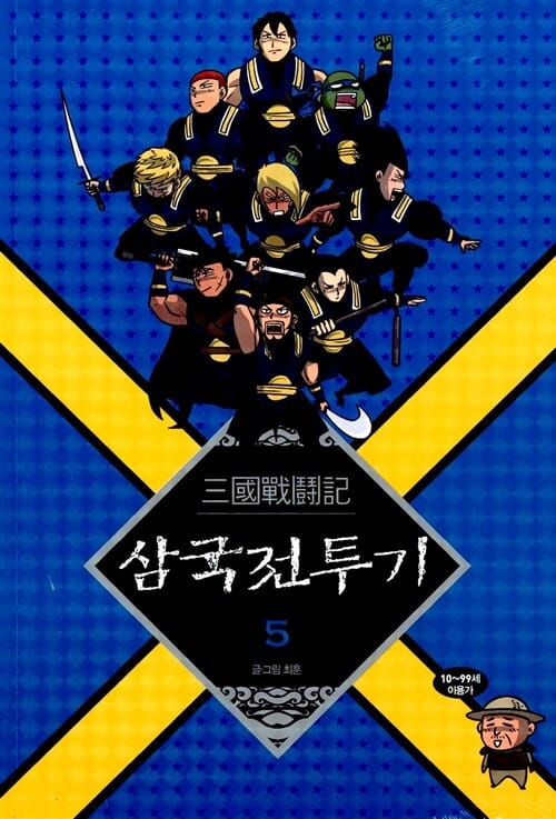 삼국 전투기 5