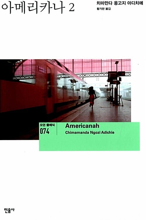 아메리카나 2 (모던 클래식 74,Americanah)