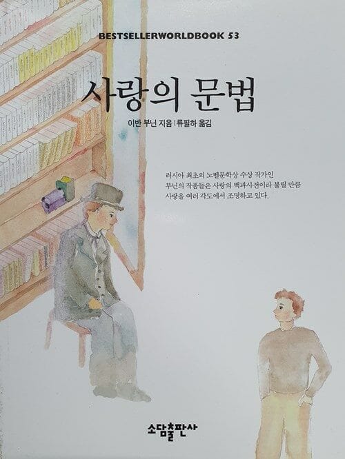 사랑의 문법 (BESTSELLER WORLDBOOK 53)