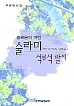 술라미 석류석 팔찌 (솔로몬의 여인)