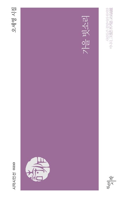 가을 빗소리 (오세영 시집)