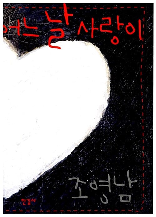 어느 날 사랑이 