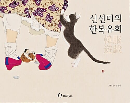 신선미의 한복유희 (한영 병기 화집,동양화가 신선미가 보여주는 한복의 새로운 모습)