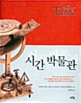 시간 박물관