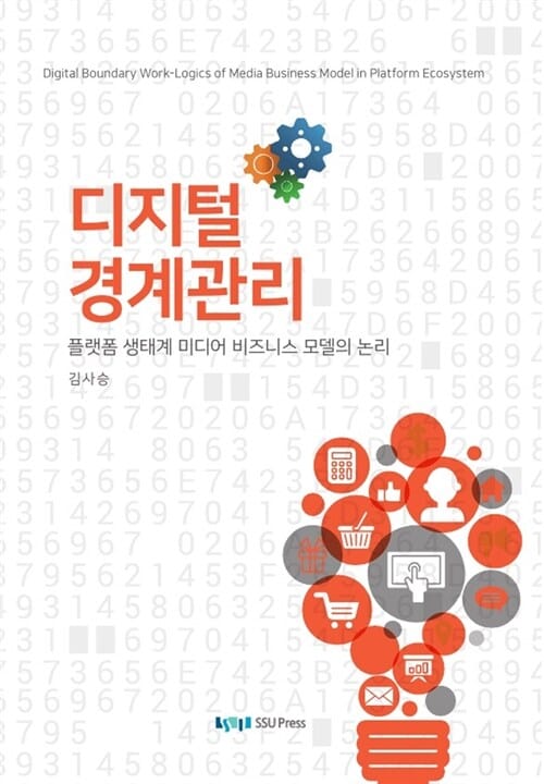 디지털 경계관리 (플랫폼 생태계 미디어 비즈니스 모델의 논리)
