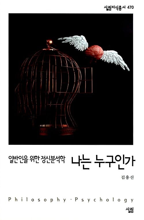 나는 누구인가 (일반인을 위한 정신분석학)