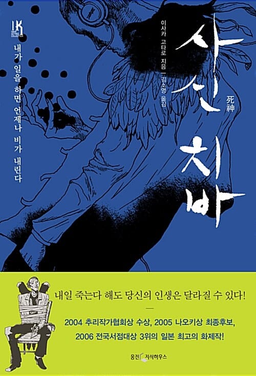 사신 치바 (내가 일을 하면 언제나 비가 내린다)