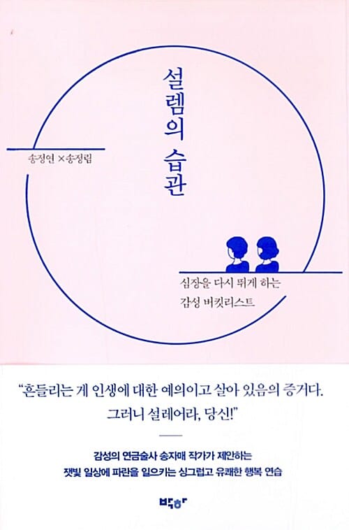 설렘의 습관