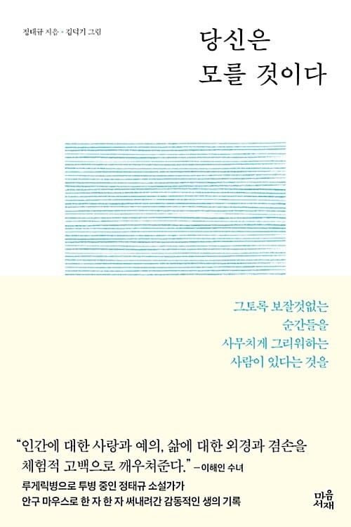 당신은 모를 것이다 (그토록 보잘것없는 순간들을 사무치게 그리워하는 사람이 있다는 것을)