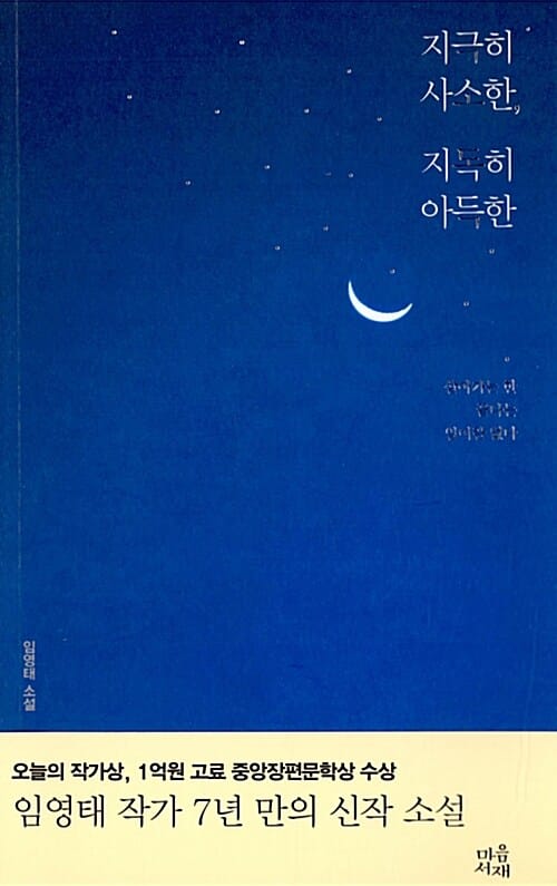 지극히 사소한, 지독히 아득한