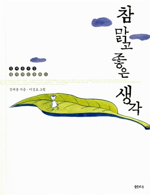 참 맑고 좋은 생각