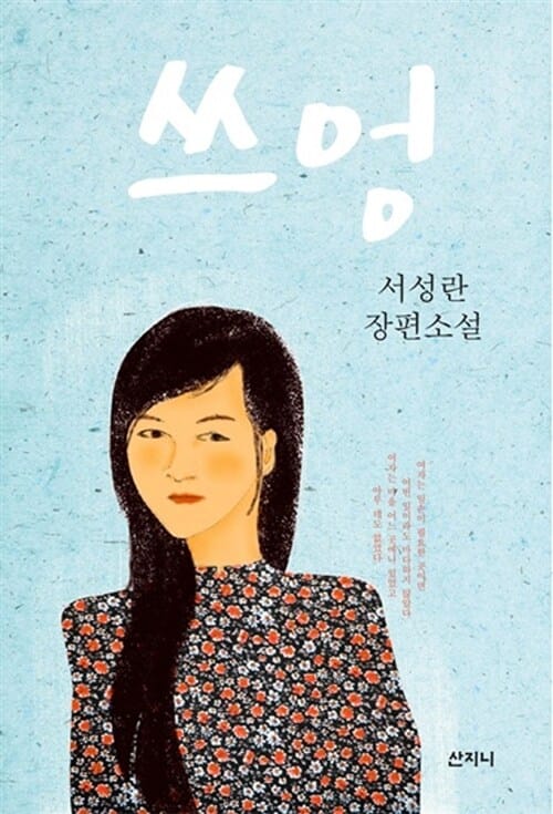 쓰엉 (서성란 장편소설)