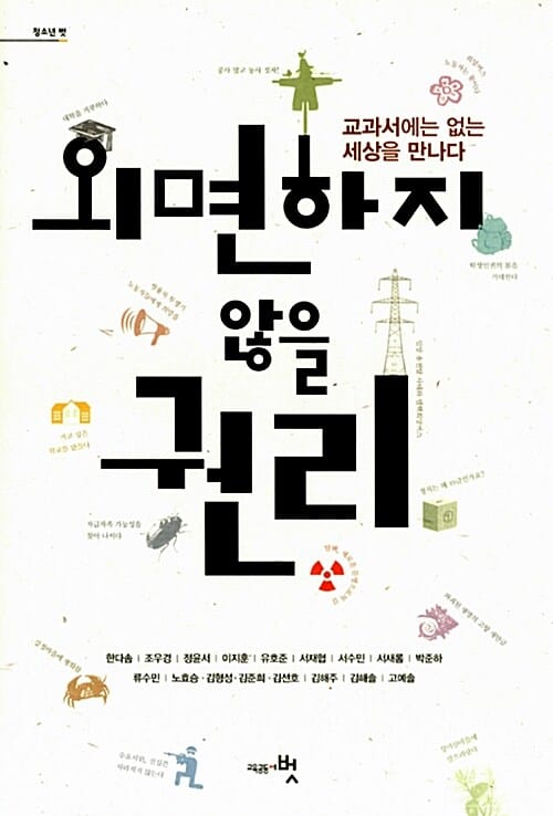 외면하지 않을 권리 (교과서에는 없는 세상을 만나다)